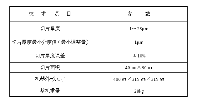 病理組織切片機(jī)技術(shù)參數(shù)