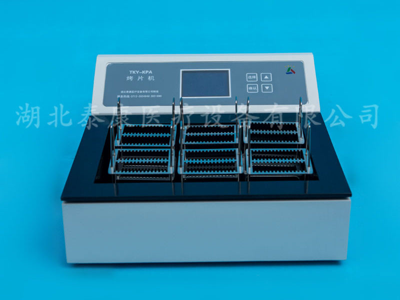 病理組織烤片機(jī)展示