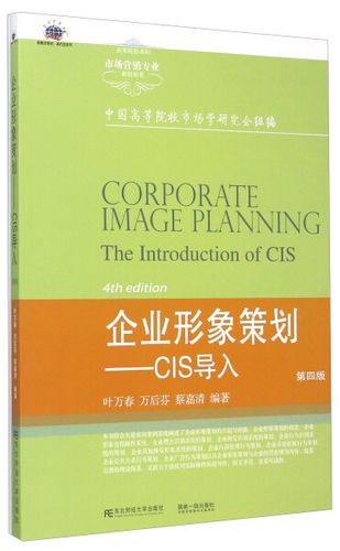 正版rt 企业形象策划:cis导入:the introduction of cis无东北财经
