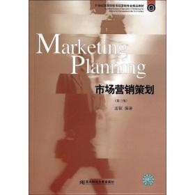 正版新书 市场营销策划(D3版) 9787565414794