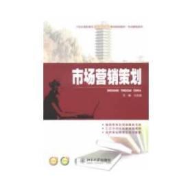 市场营销策划 冯志强 北京大学出版社 9787301223840 书籍 畅销书